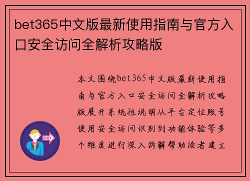 bet365中文版最新使用指南与官方入口安全访问全解析攻略版