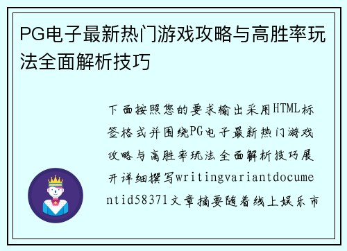 PG电子最新热门游戏攻略与高胜率玩法全面解析技巧 PG电子最新热门游戏攻略与高胜率玩法全面解析技巧