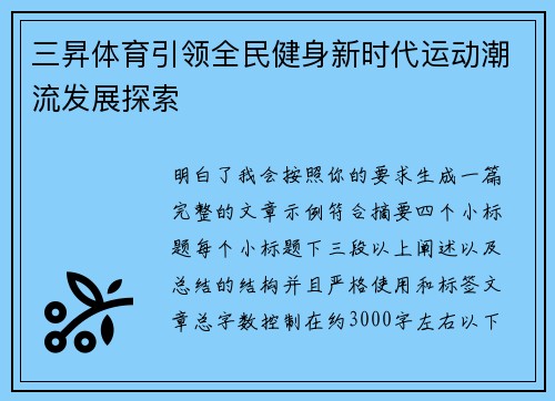 三昇体育引领全民健身新时代运动潮流发展探索