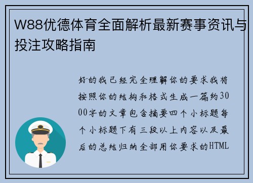 W88优德体育全面解析最新赛事资讯与投注攻略指南 W88优德体育全面解析最新赛事资讯与投注攻略指南