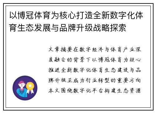 以博冠体育为核心打造全新数字化体育生态发展与品牌升级战略探索