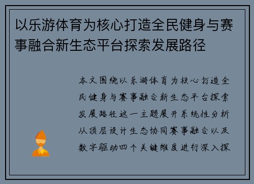 以乐游体育为核心打造全民健身与赛事融合新生态平台探索发展路径