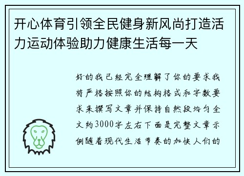 开心体育引领全民健身新风尚打造活力运动体验助力健康生活每一天