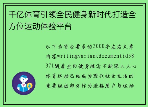 千亿体育引领全民健身新时代打造全方位运动体验平台