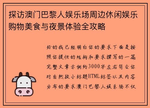 探访澳门巴黎人娱乐场周边休闲娱乐购物美食与夜景体验全攻略