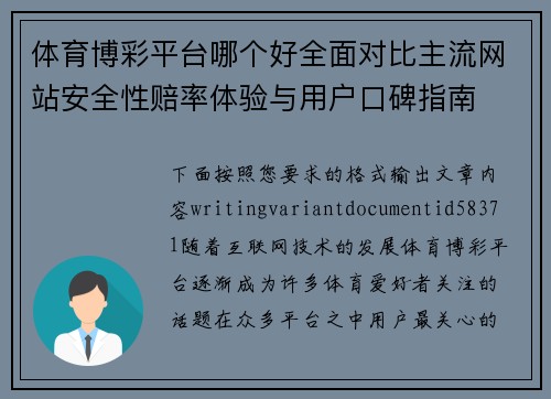 体育博彩平台哪个好全面对比主流网站安全性赔率体验与用户口碑指南 体育博彩平台哪个好全面对比主流网站安全性赔率体验与用户口碑指南