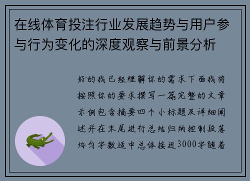 在线体育投注行业发展趋势与用户参与行为变化的深度观察与前景分析
