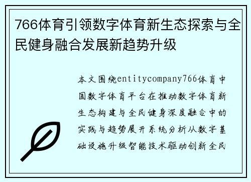 766体育引领数字体育新生态探索与全民健身融合发展新趋势升级