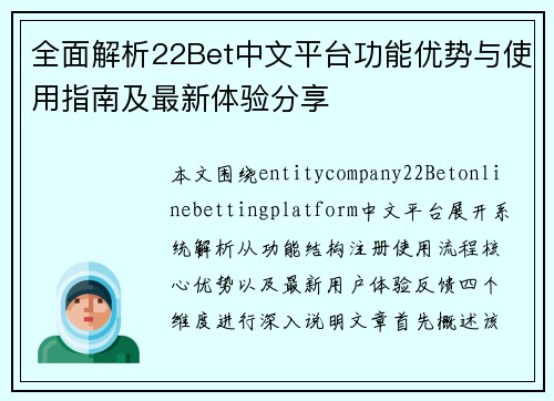全面解析22Bet中文平台功能优势与使用指南及最新体验分享 全面解析22Bet中文平台功能优势与使用指南及最新体验分享