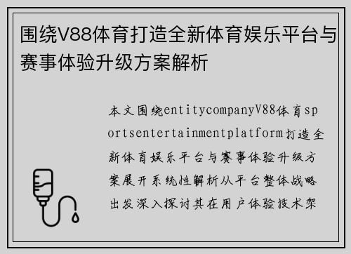 围绕V88体育打造全新体育娱乐平台与赛事体验升级方案解析