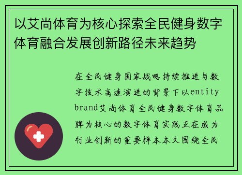 以艾尚体育为核心探索全民健身数字体育融合发展创新路径未来趋势