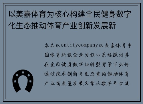 以美嘉体育为核心构建全民健身数字化生态推动体育产业创新发展新 以美嘉体育为核心构建全民健身数字化生态推动体育产业创新发展新