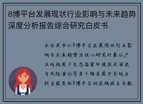 8博平台发展现状行业影响与未来趋势深度分析报告综合研究白皮书 8博平台发展现状行业影响与未来趋势深度分析报告综合研究白皮书