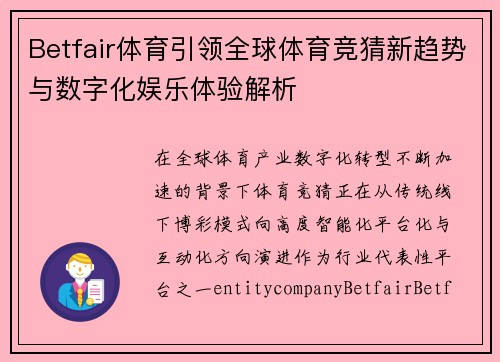 Betfair体育引领全球体育竞猜新趋势与数字化娱乐体验解析