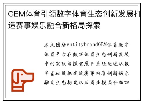 GEM体育引领数字体育生态创新发展打造赛事娱乐融合新格局探索