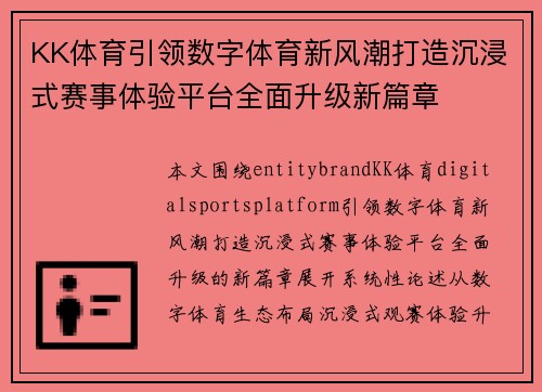 KK体育引领数字体育新风潮打造沉浸式赛事体验平台全面升级新篇章 KK体育引领数字体育新风潮打造沉浸式赛事体验平台全面升级新篇章
