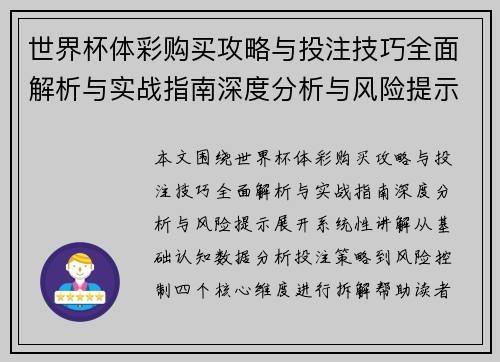 世界杯体彩购买攻略与投注技巧全面解析与实战指南深度分析与风险提示 世界杯体彩购买攻略与投注技巧全面解析与实战指南深度分析与风险提示