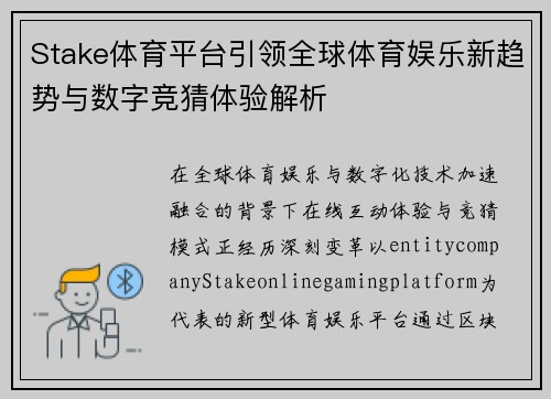 Stake体育平台引领全球体育娱乐新趋势与数字竞猜体验解析 Stake体育平台引领全球体育娱乐新趋势与数字竞猜体验解析