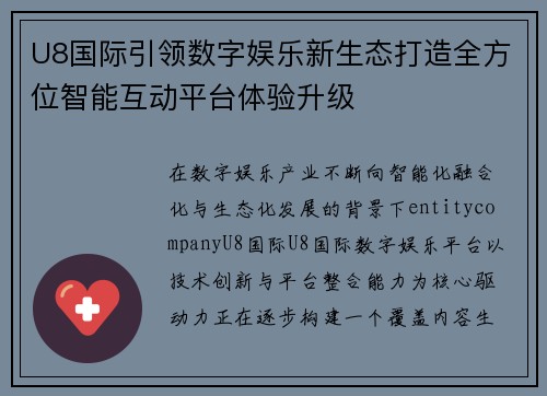 U8国际引领数字娱乐新生态打造全方位智能互动平台体验升级 U8国际引领数字娱乐新生态打造全方位智能互动平台体验升级