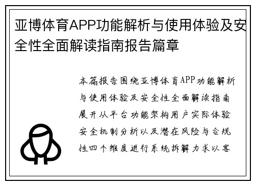 亚博体育APP功能解析与使用体验及安全性全面解读指南报告篇章 亚博体育APP功能解析与使用体验及安全性全面解读指南报告篇章