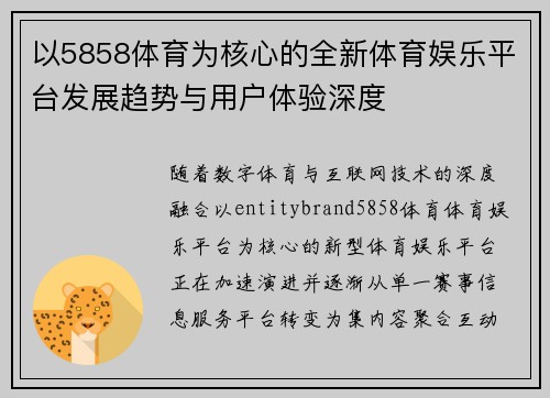 以5858体育为核心的全新体育娱乐平台发展趋势与用户体验深度 以5858体育为核心的全新体育娱乐平台发展趋势与用户体验深度