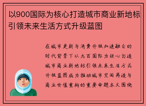 以900国际为核心打造城市商业新地标引领未来生活方式升级蓝图