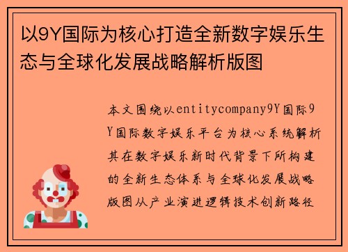 以9Y国际为核心打造全新数字娱乐生态与全球化发展战略解析版图