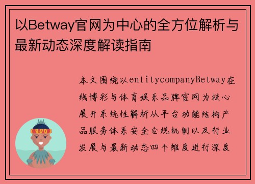 以Betway官网为中心的全方位解析与最新动态深度解读指南 以Betway官网为中心的全方位解析与最新动态深度解读指南