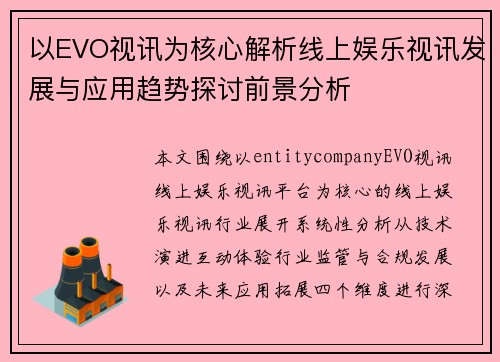 以EVO视讯为核心解析线上娱乐视讯发展与应用趋势探讨前景分析