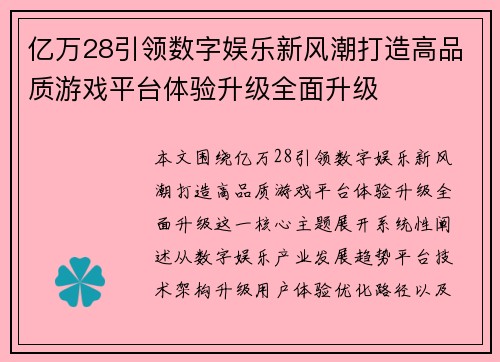 亿万28引领数字娱乐新风潮打造高品质游戏平台体验升级全面升级