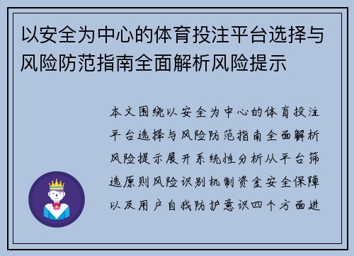 以安全为中心的体育投注平台选择与风险防范指南全面解析风险提示
