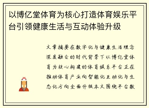 以博亿堂体育为核心打造体育娱乐平台引领健康生活与互动体验升级
