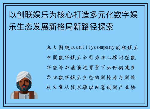 以创联娱乐为核心打造多元化数字娱乐生态发展新格局新路径探索