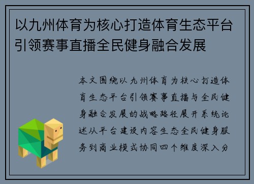 以九州体育为核心打造体育生态平台引领赛事直播全民健身融合发展 以九州体育为核心打造体育生态平台引领赛事直播全民健身融合发展