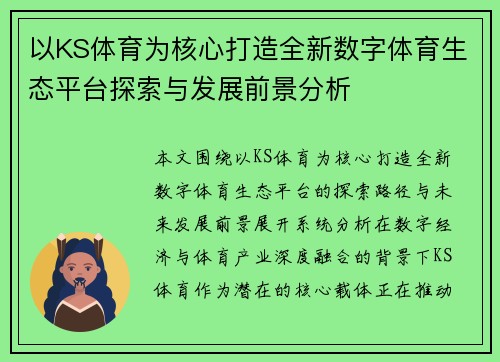 以KS体育为核心打造全新数字体育生态平台探索与发展前景分析 以KS体育为核心打造全新数字体育生态平台探索与发展前景分析