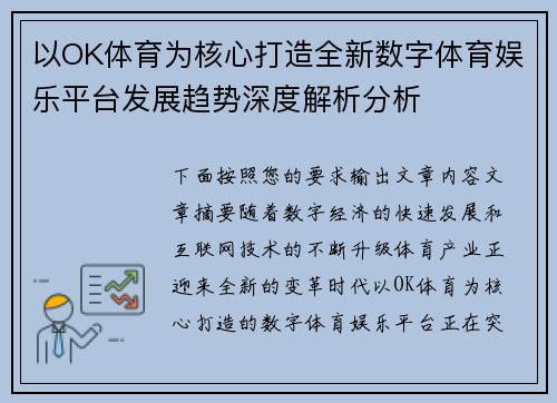 以OK体育为核心打造全新数字体育娱乐平台发展趋势深度解析分析