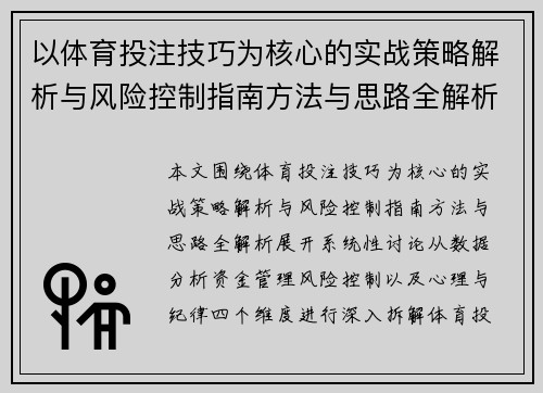 以体育投注技巧为核心的实战策略解析与风险控制指南方法与思路全解析