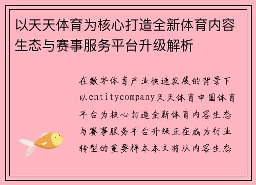 以天天体育为核心打造全新体育内容生态与赛事服务平台升级解析