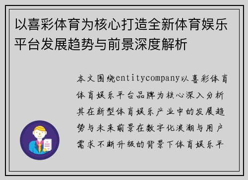 以喜彩体育为核心打造全新体育娱乐平台发展趋势与前景深度解析 以喜彩体育为核心打造全新体育娱乐平台发展趋势与前景深度解析
