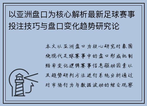 以亚洲盘口为核心解析最新足球赛事投注技巧与盘口变化趋势研究论 以亚洲盘口为核心解析最新足球赛事投注技巧与盘口变化趋势研究论