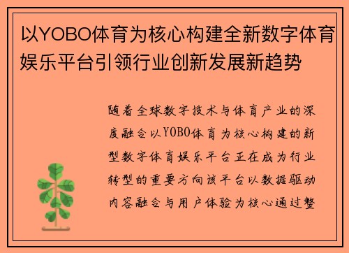 以YOBO体育为核心构建全新数字体育娱乐平台引领行业创新发展新趋势 以YOBO体育为核心构建全新数字体育娱乐平台引领行业创新发展新趋势