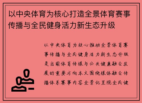 以中央体育为核心打造全景体育赛事传播与全民健身活力新生态升级 以中央体育为核心打造全景体育赛事传播与全民健身活力新生态升级