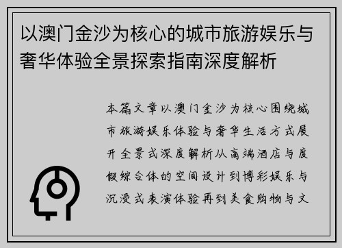 以澳门金沙为核心的城市旅游娱乐与奢华体验全景探索指南深度解析