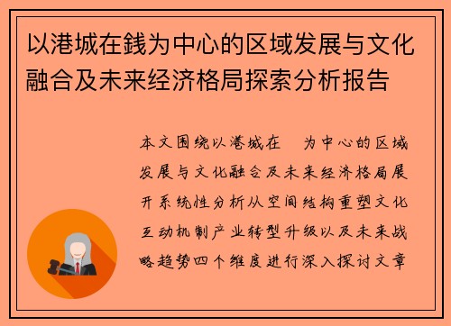以港城在銭为中心的区域发展与文化融合及未来经济格局探索分析报告