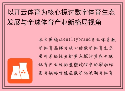 以开云体育为核心探讨数字体育生态发展与全球体育产业新格局视角