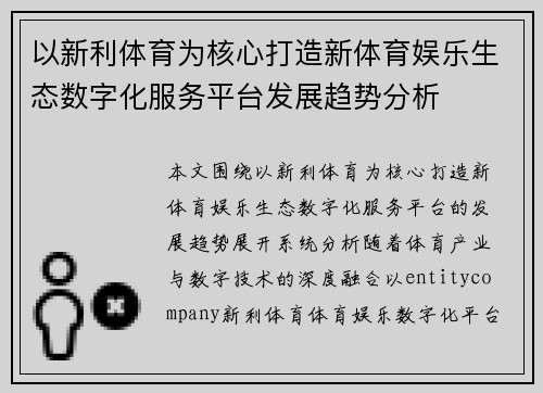 以新利体育为核心打造新体育娱乐生态数字化服务平台发展趋势分析 以新利体育为核心打造新体育娱乐生态数字化服务平台发展趋势分析