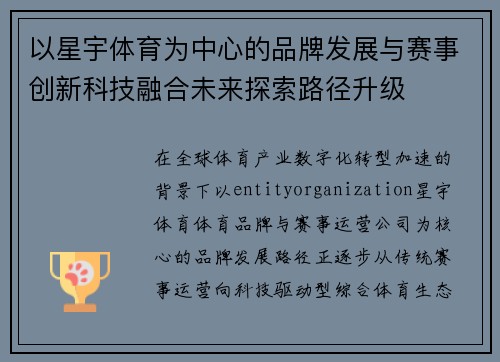 以星宇体育为中心的品牌发展与赛事创新科技融合未来探索路径升级 以星宇体育为中心的品牌发展与赛事创新科技融合未来探索路径升级