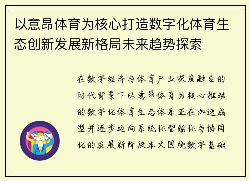 以意昂体育为核心打造数字化体育生态创新发展新格局未来趋势探索
