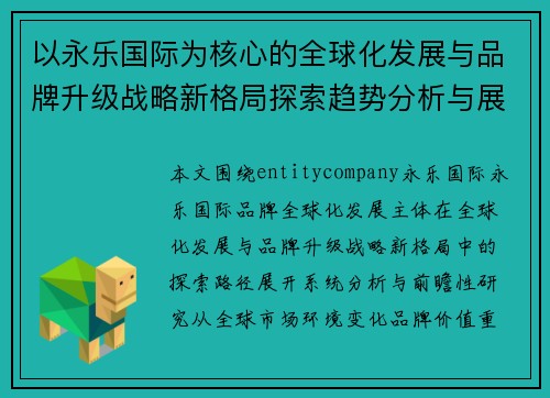 以永乐国际为核心的全球化发展与品牌升级战略新格局探索趋势分析与展望