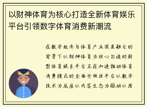 以财神体育为核心打造全新体育娱乐平台引领数字体育消费新潮流